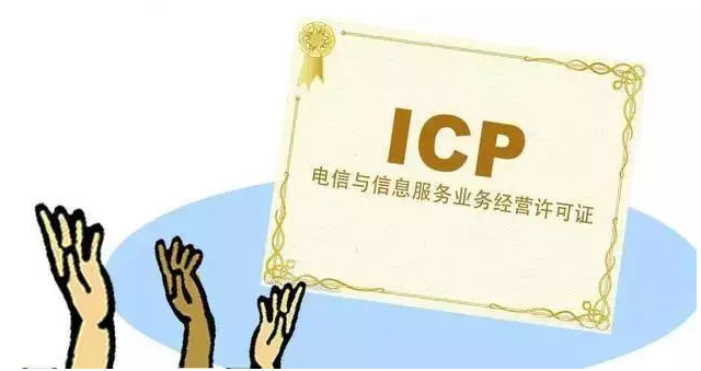 永川ICP许可证